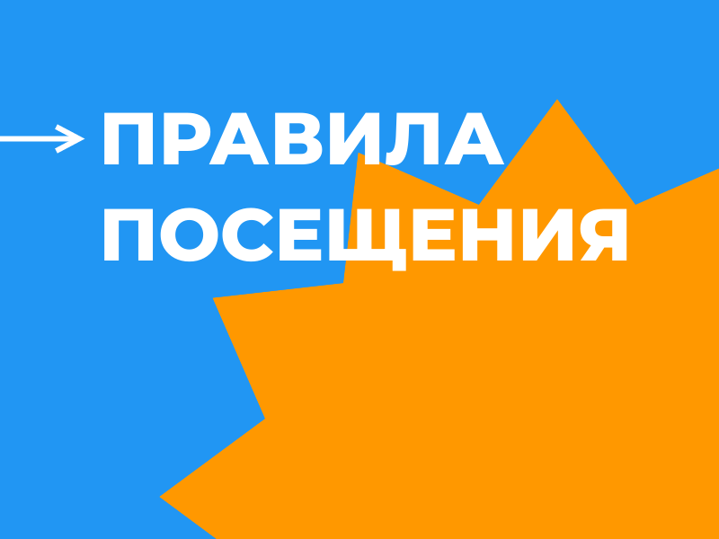 Правила посещения.