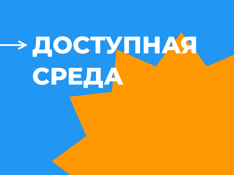 Доступная среда.